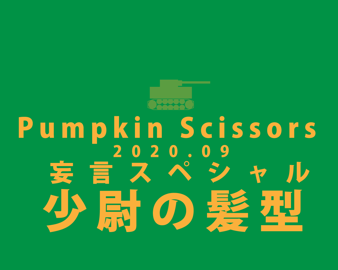 2020年9月少尉の髪型スペシャル