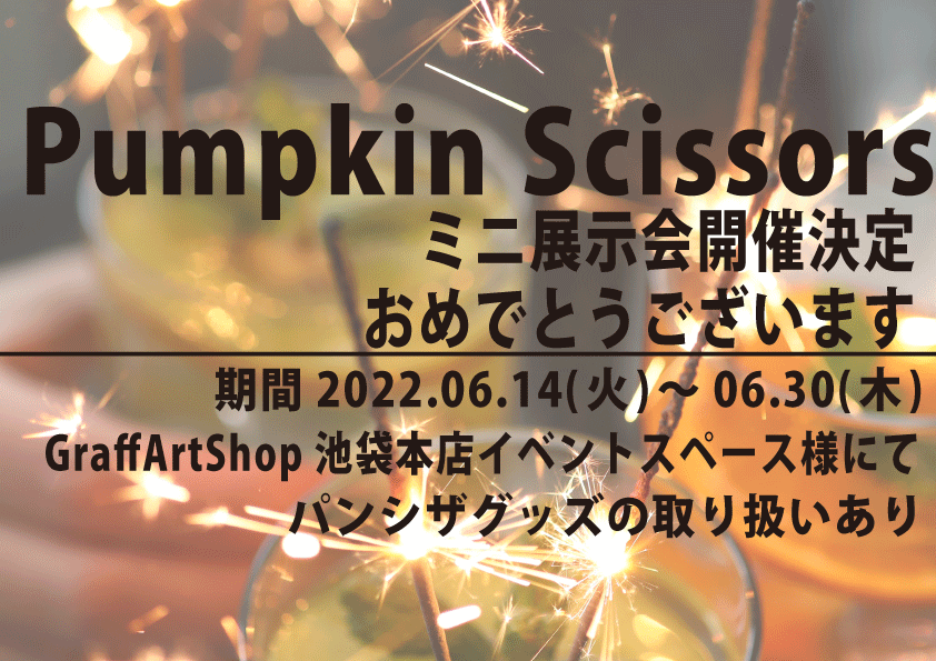 祝パンシザ新グッズ販売+ミニ展示会開催